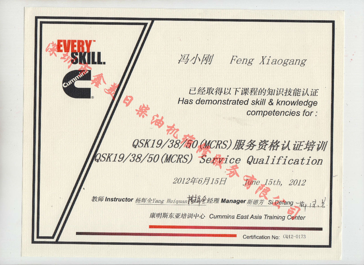 2012年 重慶康明斯 馮小剛 QSK19 38 50(MSRS) 服務(wù)資格認證培訓證書(shū)