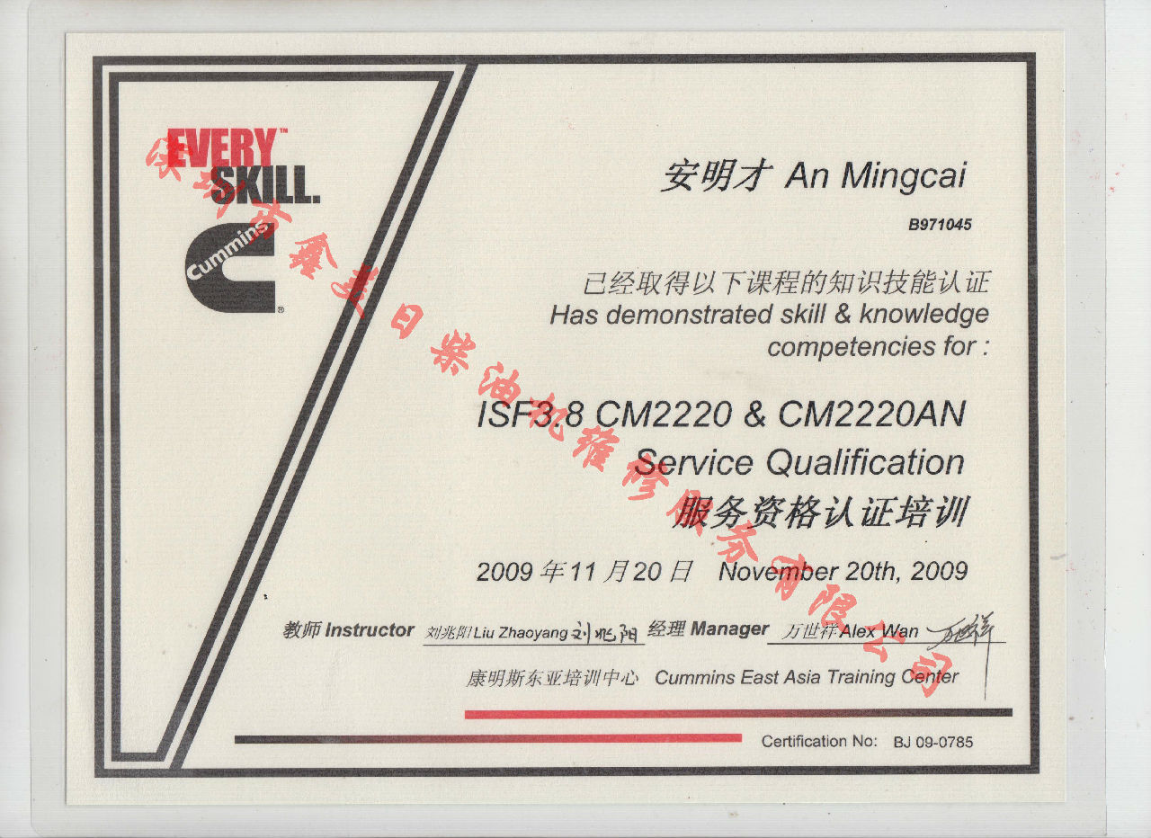 2009年 北京康明斯 安明才  ISF3.8-CM2220 CM2220AN培訓證書(shū)