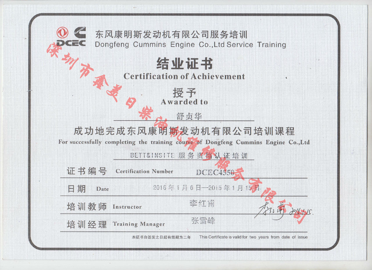2016年 東風(fēng)康明斯 舒貞華 BETT 結業(yè)證書(shū)