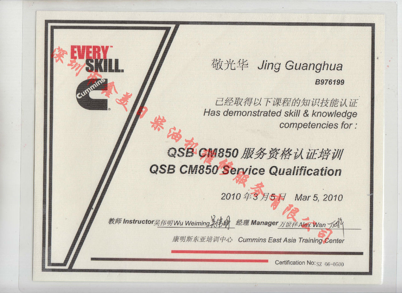 2010年  北京康明斯 敬光華  QSB-CM850 服務(wù)資格認證培訓證書(shū)