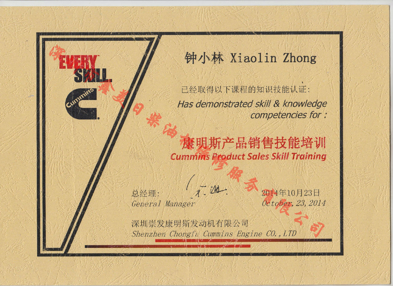 2016年 康明斯  鐘小林  銷(xiāo)售技能培訓證書(shū)