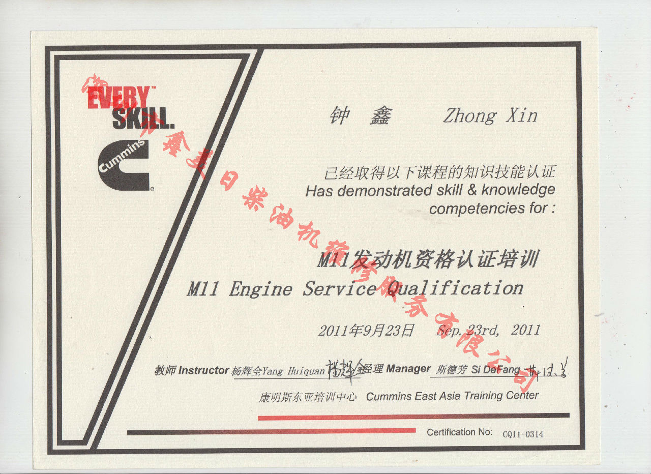 2011年 重慶康明斯 鐘鑫 M11 發(fā)動(dòng)機服務(wù)資格認證培訓證書(shū)