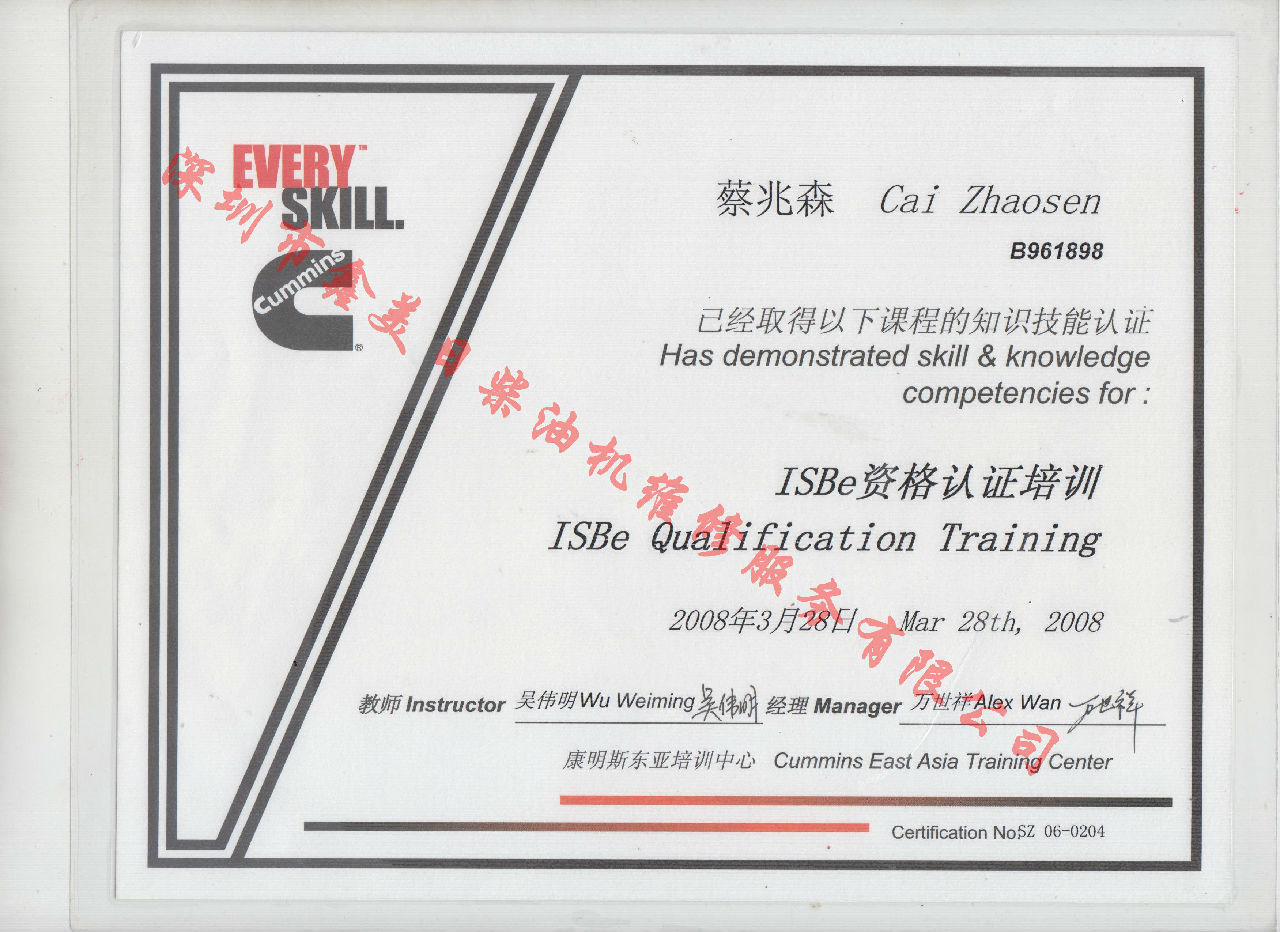 2008年 北京康明斯 蔡兆森 ISBE 資格認證培訓證書(shū)