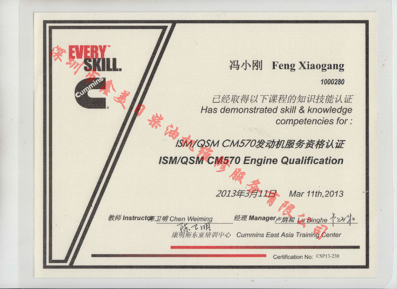 2013年 北京康明斯 馮小剛 ISM QSM-CM570 發(fā)動(dòng)機服務(wù)資格認證培訓證書(shū)