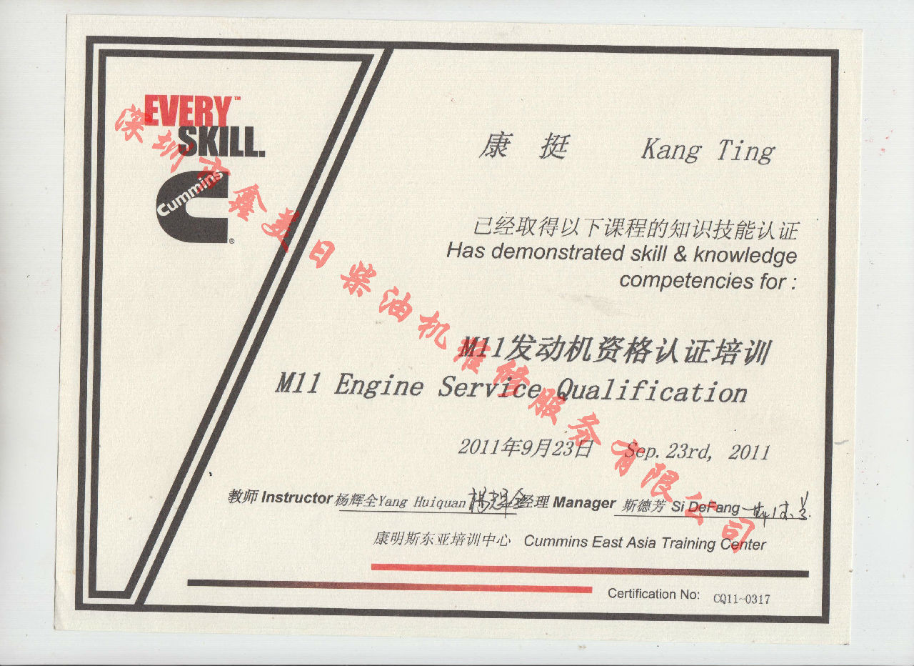 2011年 重慶康明斯 康挺 M11 發(fā)動(dòng)機資格認證培訓證書(shū)