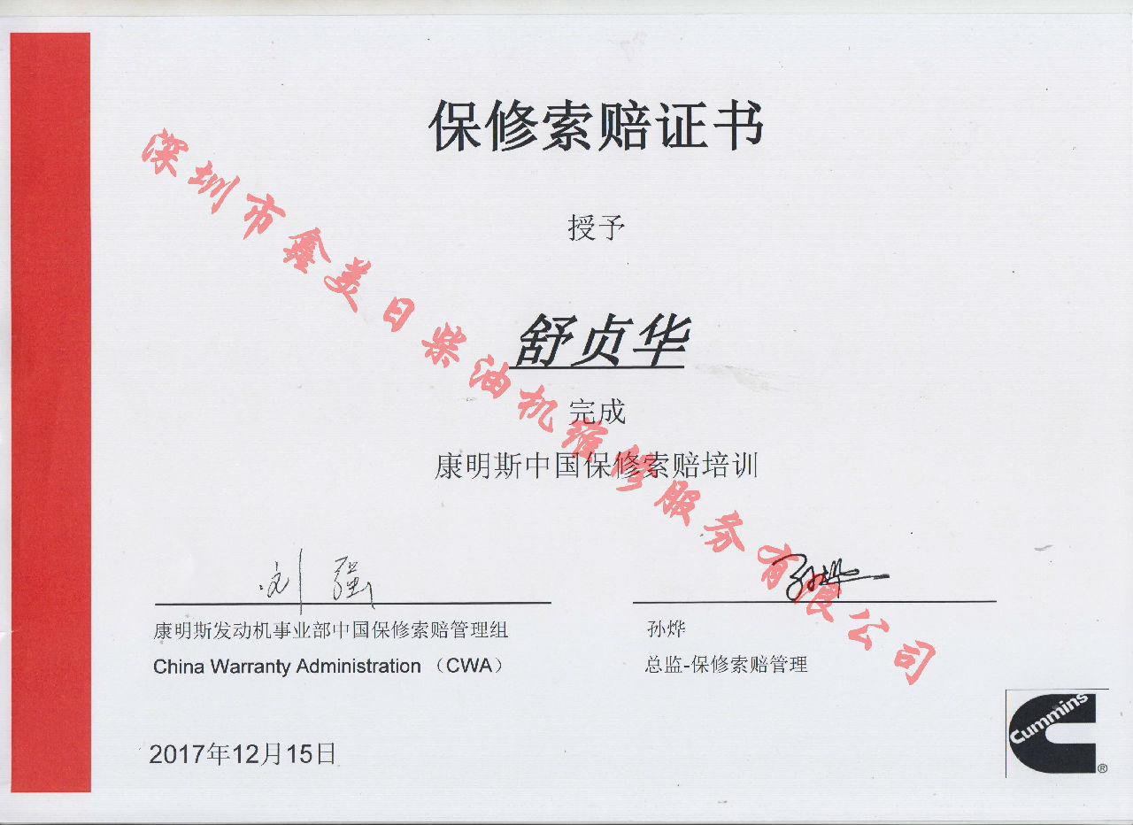 2017年 北京康明斯 舒貞華 保修索賠證書(shū)