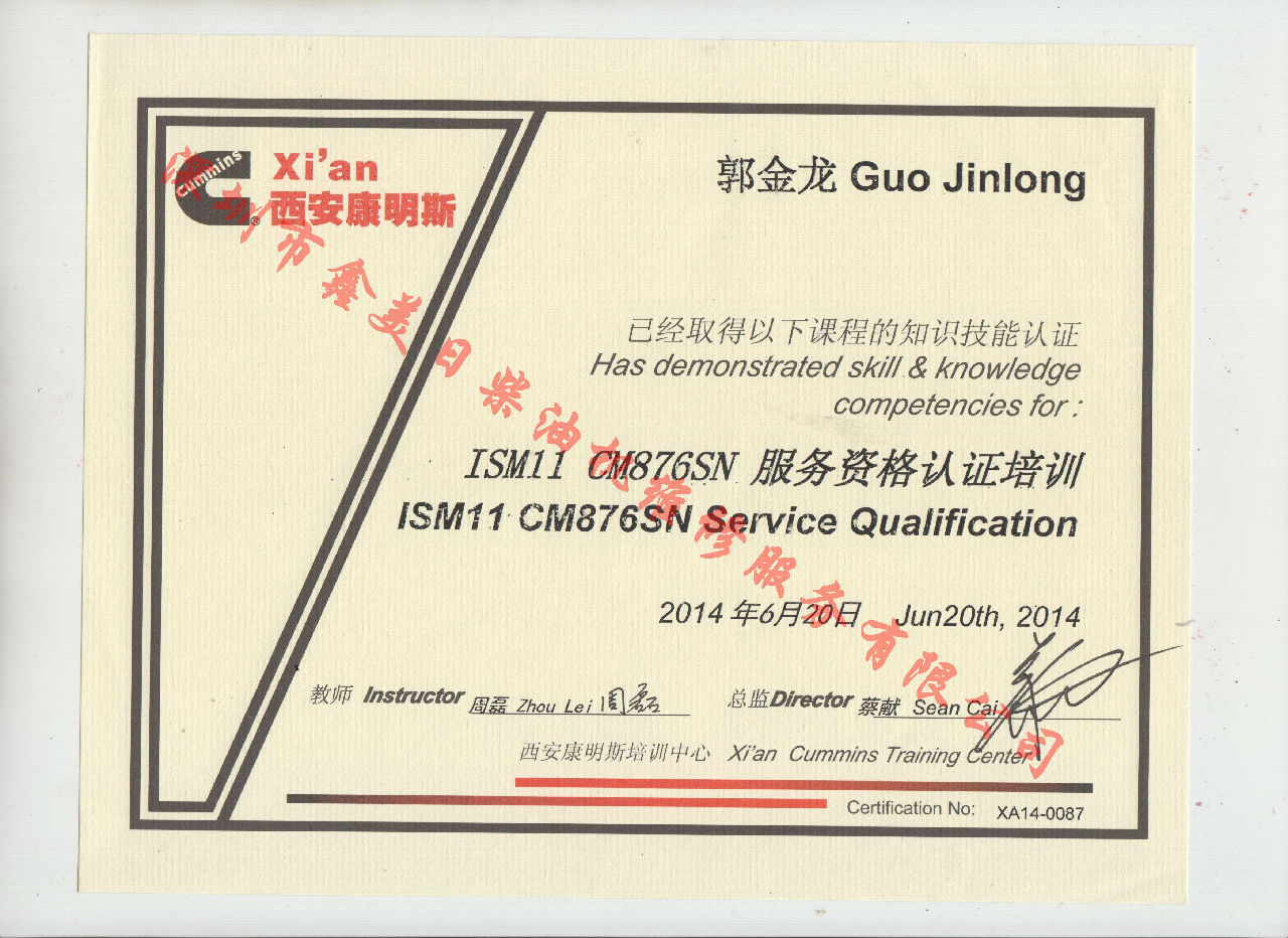 2014年 北京康明斯 郭金龍 ISM11-CM876SN 服務(wù)資格認證培訓證書(shū)