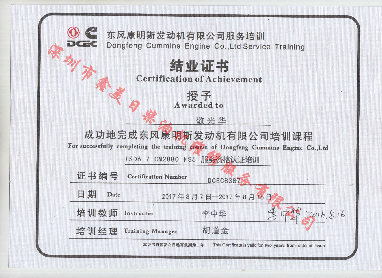 2017年 東風(fēng)康明斯  敬光華 ISD6.7-CM288 NS5服務(wù)資格認證培訓證書(shū)