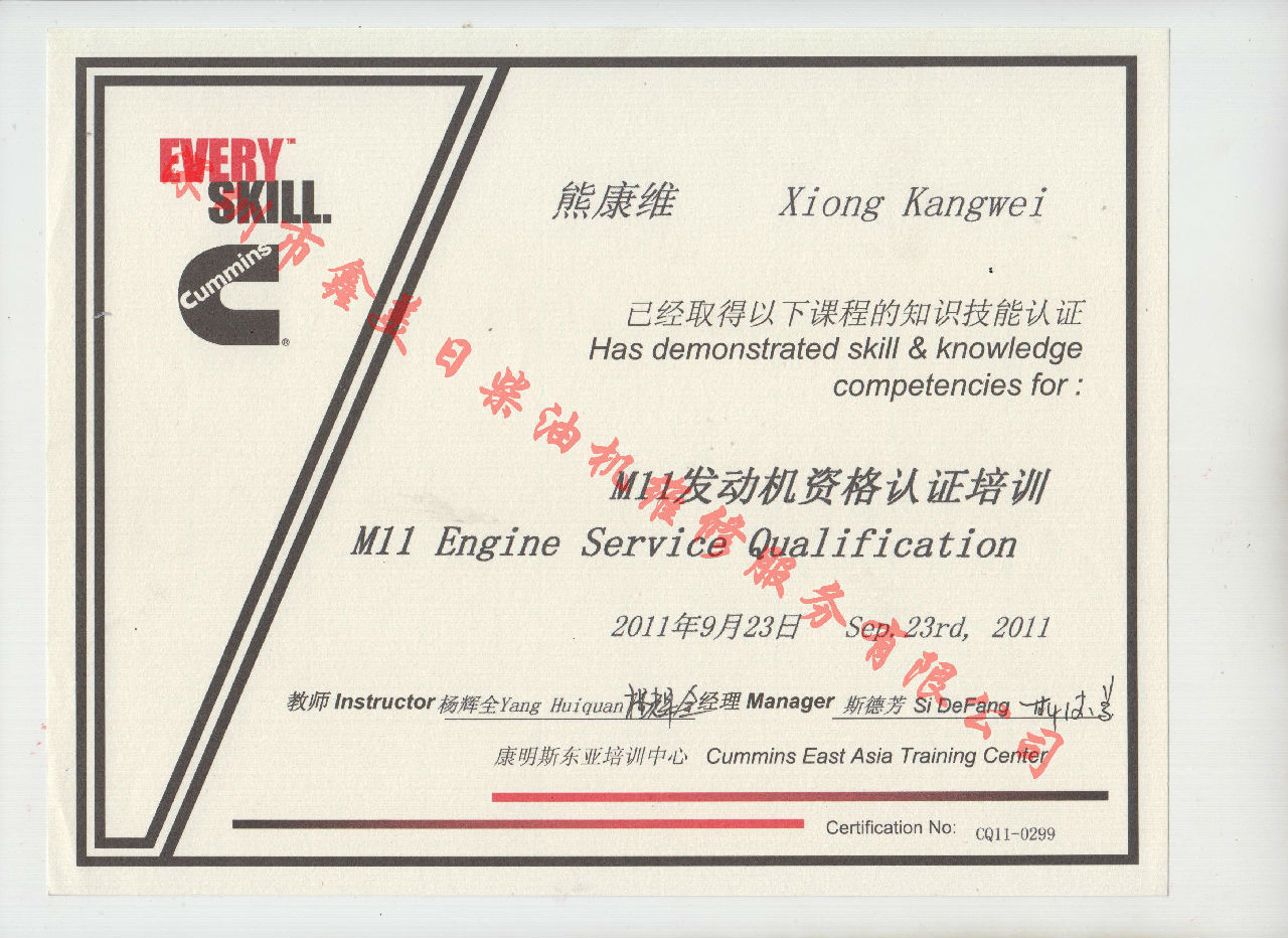 2011年 重慶康明斯 熊康維 M11 發(fā)動(dòng)機資格認證培訓證書(shū)