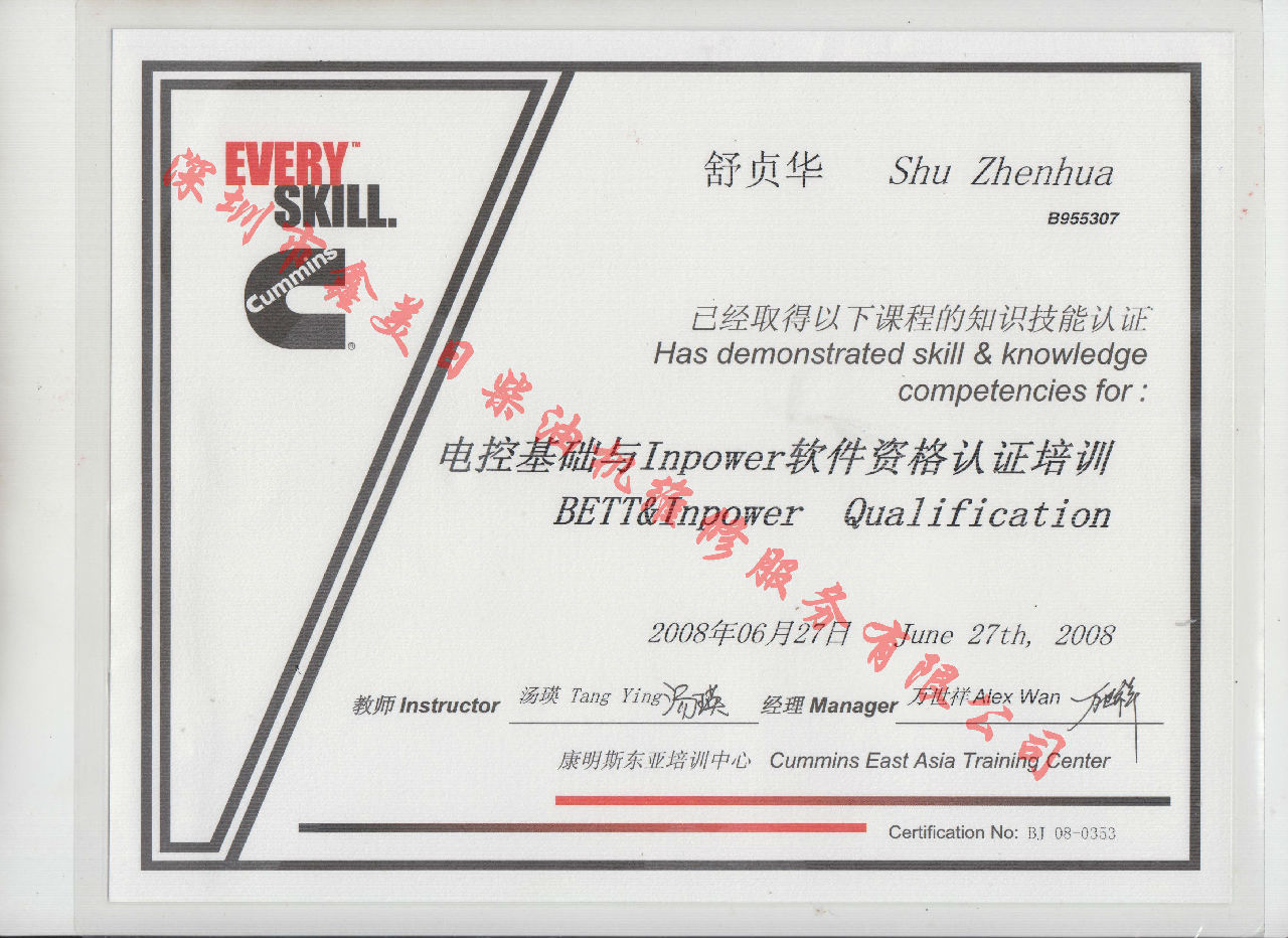 2008年 北京康明斯 舒貞華 電控基礎與INPOWER 軟件資格認證培訓證書(shū)