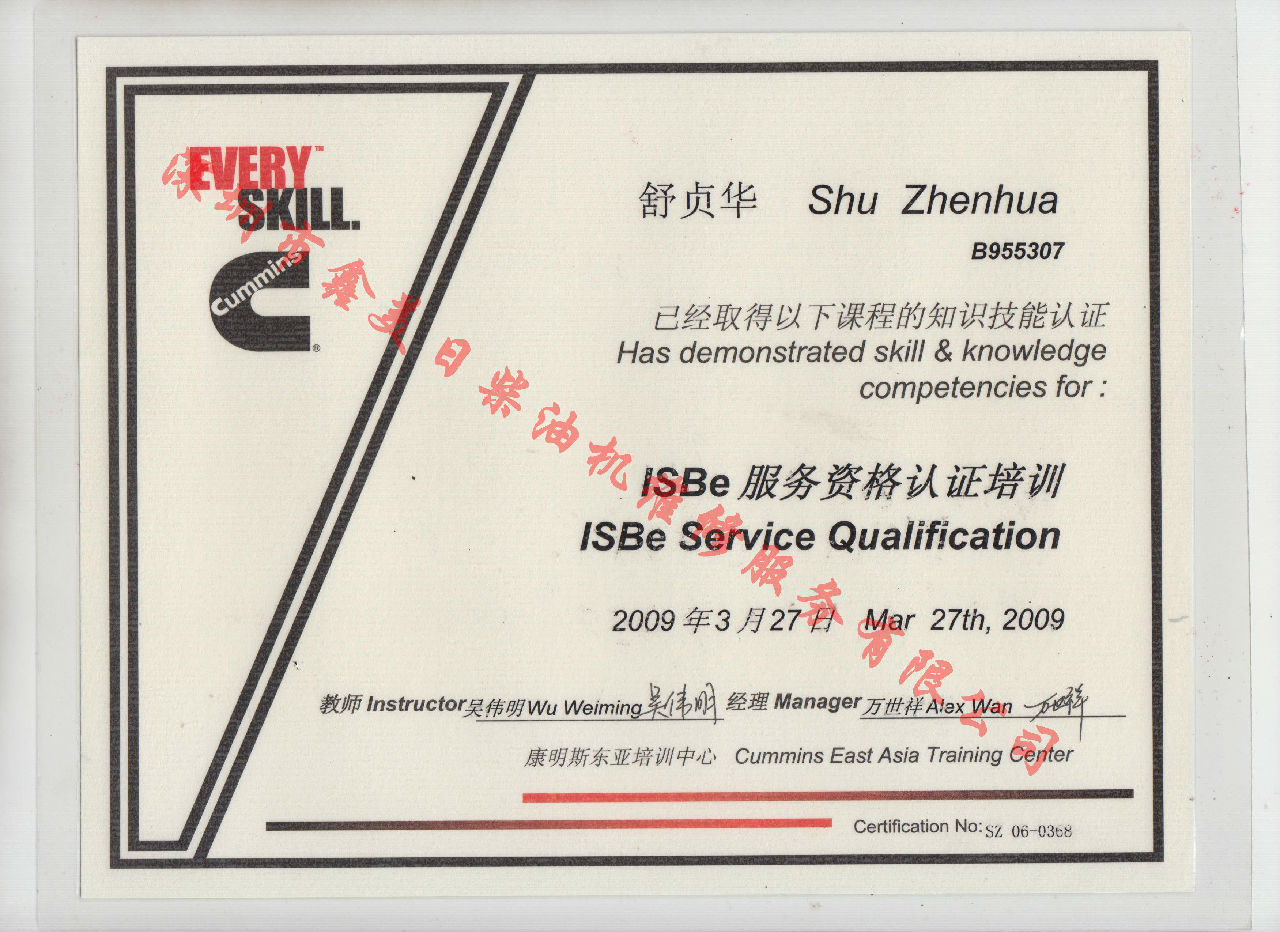 2009年 北京康明斯 舒貞華  ISBE 服務(wù)資格認證培訓證書(shū)